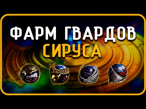 Видео: Фарм Сирус Гвардов | Path of Exile [3.25]