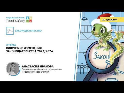 Видео: Вебинар 20.12.23: КЛЮЧЕВЫЕ ИЗМЕНЕНИЯ ЗАКОНОДАТЕЛЬСТВА 2023-2024