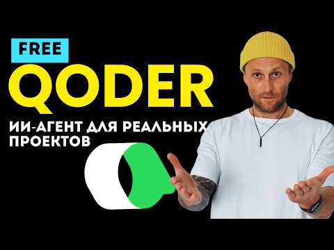 Видео: Qoder от Alibaba: новый ИИ агент для реальных проектов | Полный обзор и демо