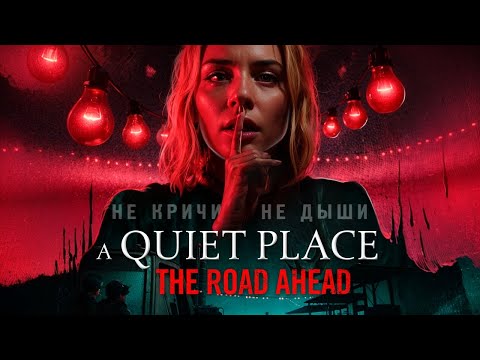 Видео: НЕ КРИЧИ! ХОРРОР ТИХОЕ МЕСТО - A Quiet Place: The Road Ahead