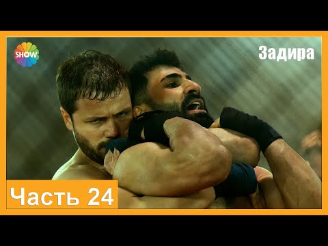 Видео: Часть 24 | Задира (HD)