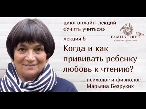 Видео: Когда и как прививать ребенку любовь к чтению?| Марьяна Безруких Цикл«Учить учиться»