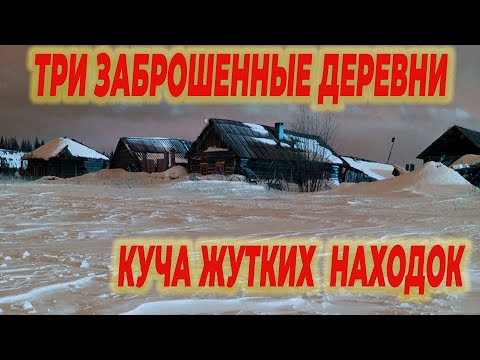 Видео: три заброшенные деревни принесли жуткие и необычные находки