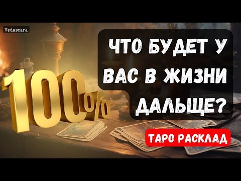 Видео: 🎀 ЧТО БУДЕТ В ВАШЕЙ ЖИЗНИ ДАЛЬШЕ❓💯 🔮Гадание на таро онлайн н