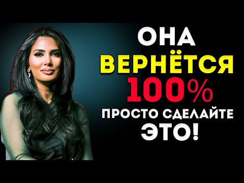 Видео: Она Вернётся На 100% — Просто Сделай Это! Садия Хан  Психолог
