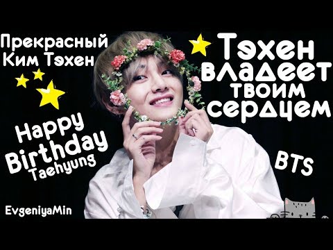 Видео: ТЭХЁН ЗАВЛАДЕЕТ ТВОИМ СЕРДЦЕМ | BTS | KIM TAEHYUNG | KPOP