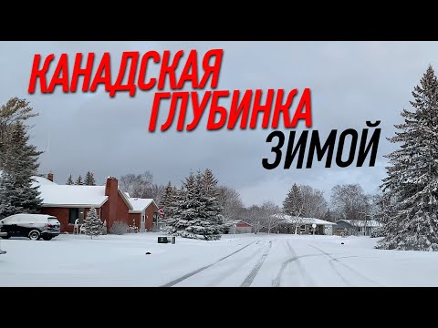 Видео: Как живут в Канаде. Канадская деревня зимой.