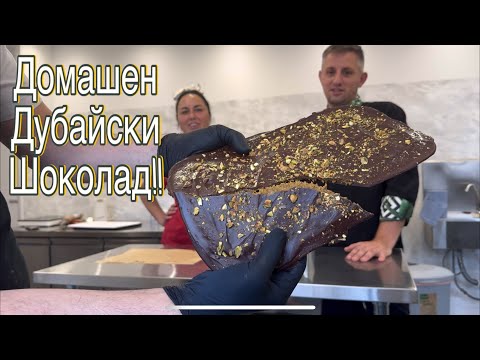 Видео: Как да Приготвите Домашен Дубайски  Шоколад!