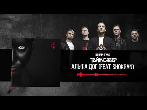 Видео: ТАйМСКВЕР - Альфа дог (Official Audio)