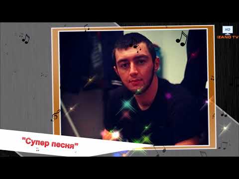 Видео: (Четкая песня 2020) поет Ибрагим Шахбанов