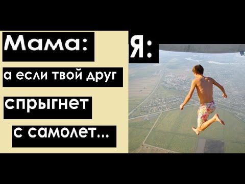 Видео: 100 Школо-МЕМОВ. Мама: А если твой друг с самолета прыгнет?