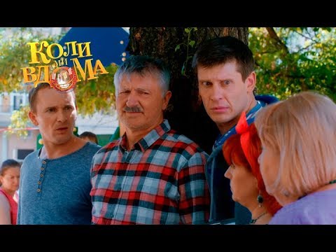Видео: Коли ми вдома. 3-4 сезон — 42 серия. Full HD 1080p