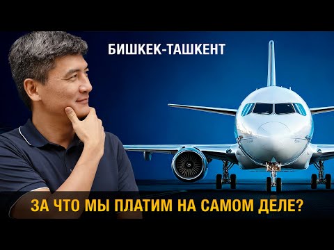 Видео: Кто лучший на рейсе Бишкек–Ташкент: Tez Jet, Uzbekistan Airways или Centrum Air?