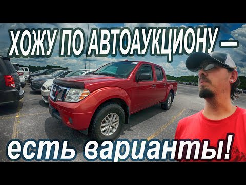Видео: Что купить на автоаукционе?