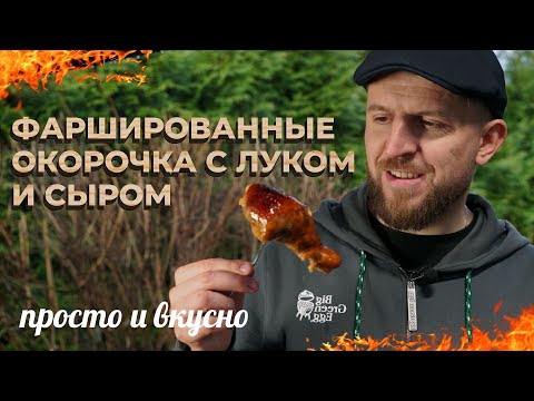 Видео: Фаршированные окорочка с луком и сыром. Просто и вкусно