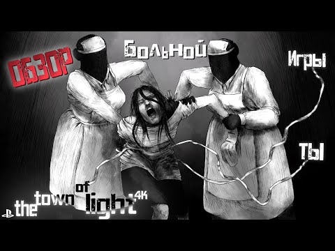 Видео: The Town of Light - Обзор, Тест на психбольного и Первая игра от создателей Martha Is Dead