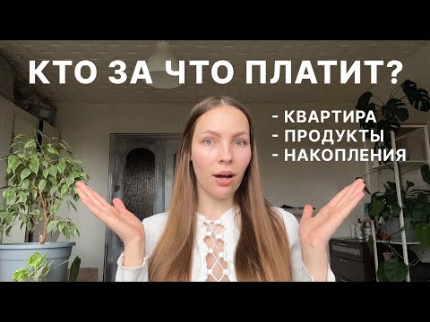 Видео: Семейный бюджет без ссор: как распределяем деньги