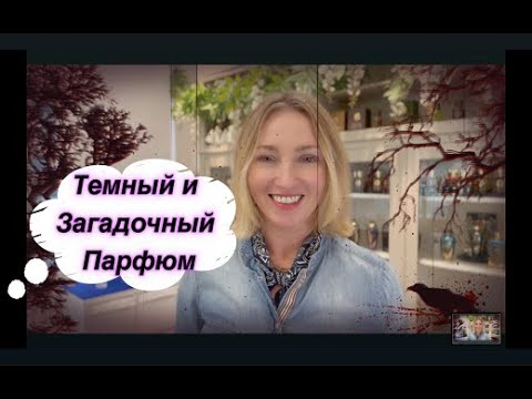 Видео: Темнота и Загадка в Парфюме Осень Ниша