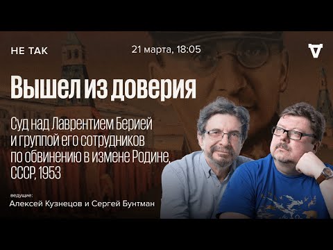 Видео: Суд над Лаврентием Берией и группой его сотрудников по обвинению в измене Родине / Не так