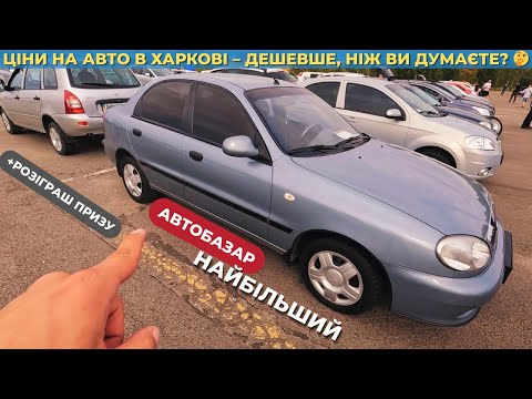Видео: СКІЛЬКИ ЗАРАЗ ПРОСЯТЬ ЗА Б/У АВТО В ХАРКОВІ? РЕАЛЬНИЙ ОГЛЯД 🔥