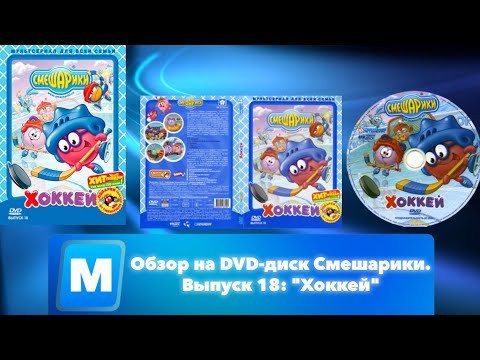 Видео: Обзор на DVD-диск Смешарики. Выпуск 18: "Хоккей"