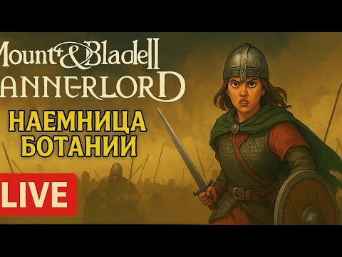 Видео: Клан Креветка в Mount & Blade 2: Путь к Империи
