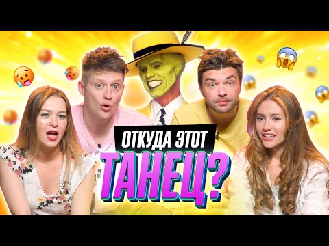 Видео: УГАДЫВАЕМ ФИЛЬМЫ по ВИДЕО ОТРЫВКУ с ТАНЦЕМ | *В гостях ОВОЩЕВОЗ и ИМПРОКОМ*