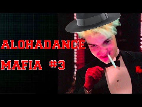 Видео: АЛОХА и ФЛАЙ ПОТЕЮТ В МАФИЮ! Alhadance Mafia