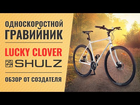 Видео: Гравийный сингл Shulz Lucky Clover | Обзор от создателя велосипеда - Паши Павлова