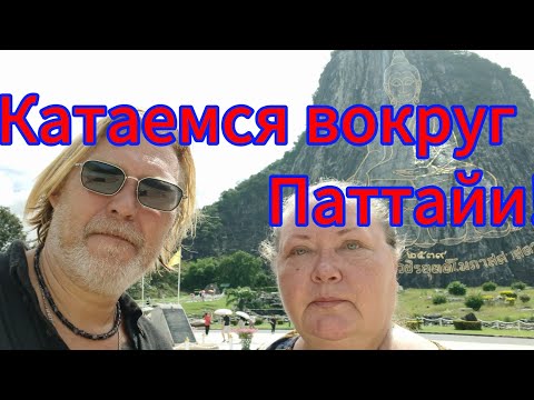 Видео: Caffe War и Золотой Будда! Интересные места рядом с Паттайей!