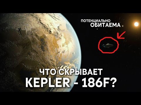 Видео: Что скрывает Kepler - 186f? Учёные молчали об этом с 2014 года 🌍 ПЕРЕД СНОМ 🌛