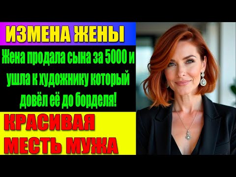 Видео: ИЗМЕНА ЖЕНЫ Развод через сутки, усыновление и свадьба с няней: месть без крика