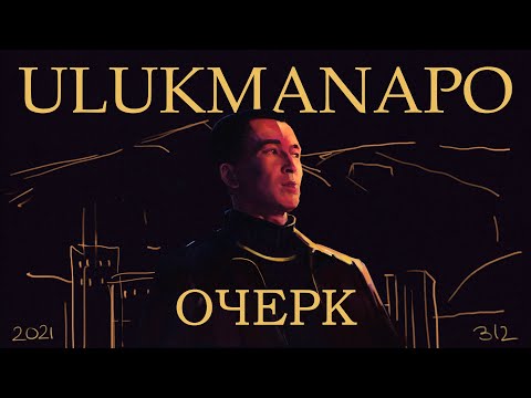 Видео: Ulukmanapo - ОЧЕРК (Полный альбом)