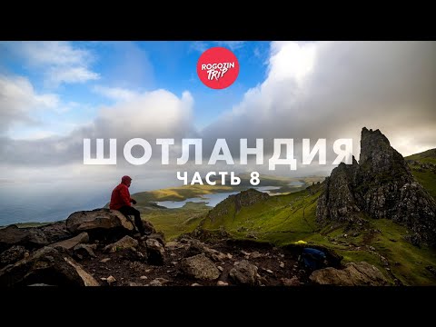 Видео: Дикарём по Шотландии. Одиночное путешествие. Часть 8.