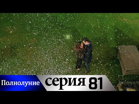 Видео: Полнолуние - 81 серия субтитры на русском | Dolunay