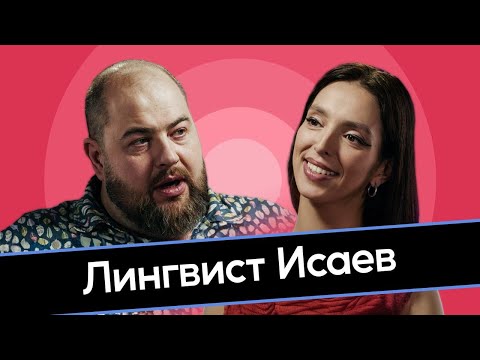 Видео: Лингвист Исаев. Сила мата и божественная грамматика. Русский язык – самый древний? Задорнов. Феня.