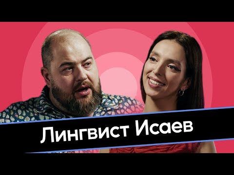 Видео: Лингвист Исаев. Сила мата и божественная грамматика. Русский язык – самый древний? Задорнов. Феня.