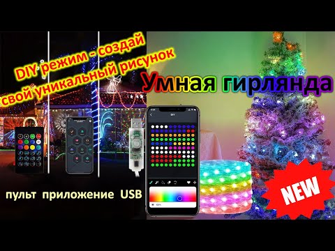 Видео: Обзор умной led гирлянды роса fairy lights на USB с AliExpress