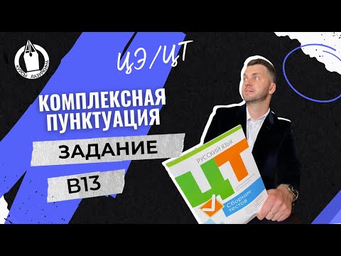 Видео: ЦЭ / ЦТ В13. Пунктуация #цэрусский #подготовкакцт #урок #русскийязык #егэ #школа #цэ2024 #егэрусский