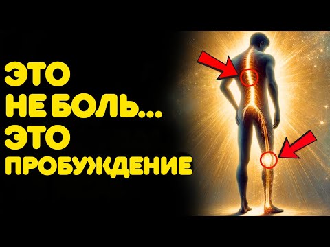 Видео: 5 ПРИЗНАКОВ, ЧТО ВАША БОЛЬ — ЭТО ДУХОВНОЕ ПРОБУЖДЕНИЕ (А НЕ ФИЗИЧЕСКАЯ)
