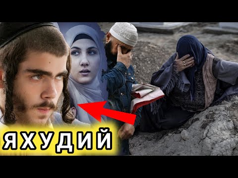 Видео: БУ ЯХУДИЙ МУСУЛМОНЛАР ХАҚИДА ЖУДА ҚАТТИҚ ГАПИРДИ ЛЕКИН ҚИСМАН ХАҚ ЭДИ