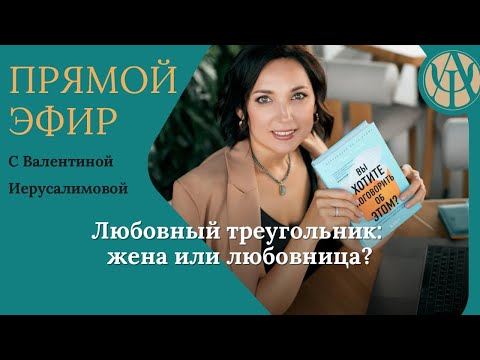 Видео: Валентина Иерусалимова с разбором реального кейса про любовницу и жену, по формуле ABCD.