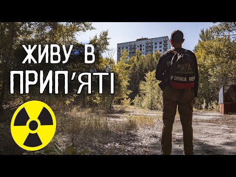 Видео: Ми переїхали жити в покинуте місто Прип'ять в Чорнобильській зоні