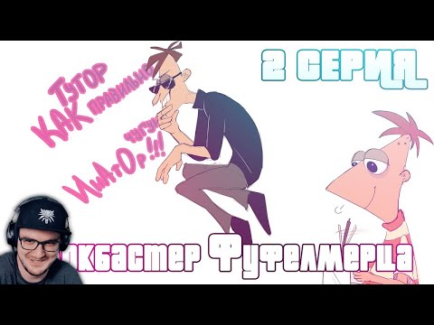 Видео: БЛОКБАСТЕР ФУФЕЛШМЕРЦА ► 2 СЕРИЯ | Реакция