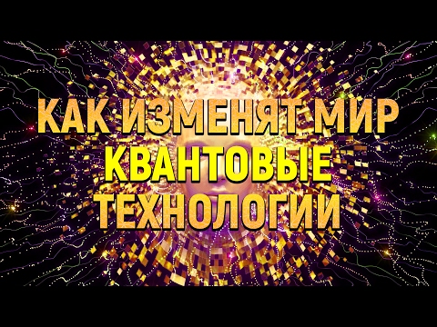 Видео: КАК МЕНЯЮТ МИР КВАНТОВЫЕ ТЕХНОЛОГИИ? | IQ
