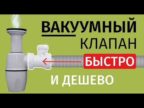 Видео: САМЫЙ ДЕШЕВЫЙ И БЫСТРЫЙ В УСТАНОВКЕ ВАКУУМНЫЙ КЛАПАН!