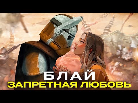 Видео: КОММАНДЕР БЛАЙ [Истории клонов В.А.Р]