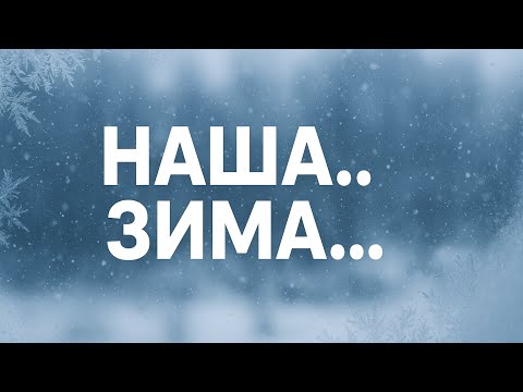 Видео: Наша.. Зима...