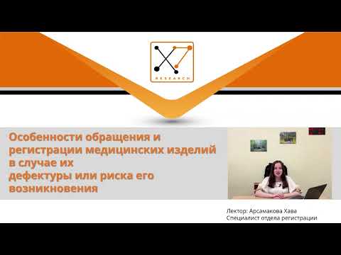 Видео: Особенности обращения и регистрации МИ в случае их дефектуры или риска его возникновения