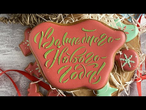 Видео: Леттеринг на прянике «Волшебного Нового Года!» [мастер-класс]